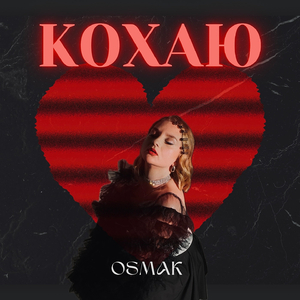 КОХАЮ
