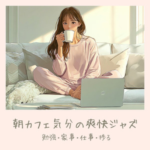 朝活作業用カフェBGM