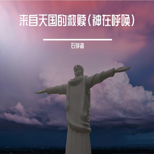 来自天国的救赎（神在呼唤）