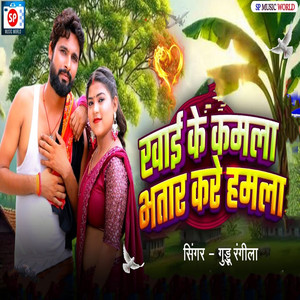 Khaike Kamla Bhatar Kare Hamla