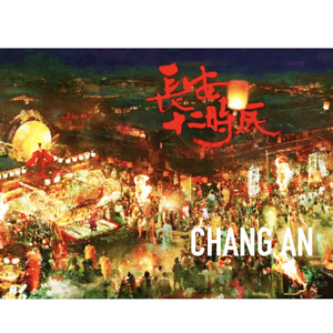 长安十二时辰 (旧日)