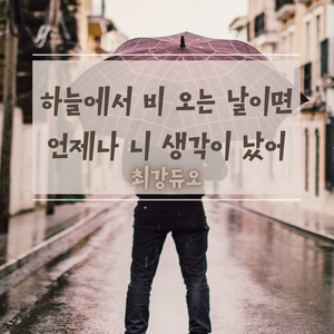 하늘에서 비 오는 날이면 언제나 니 생각이 났어