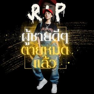 ผู้ชายดีๆตายหมดแล้ว