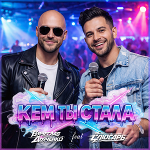 Кем ты стала (feat. MC Слюсарь)