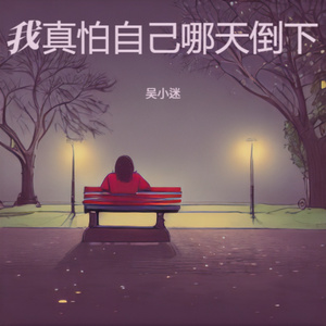 我真怕自己哪天倒下