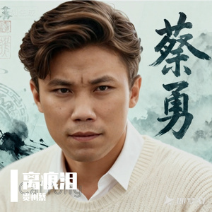 离痕泪