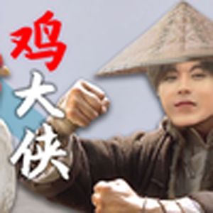 鸡大侠（小黑子）