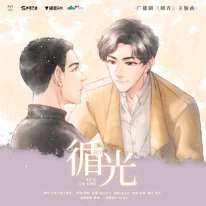 循光（《刺青》广播剧主题曲 女声翻唱）