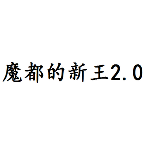 魔都的新王2.0