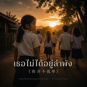 เธอไม่ได้อยู่ลำพัง You Are Not Alone