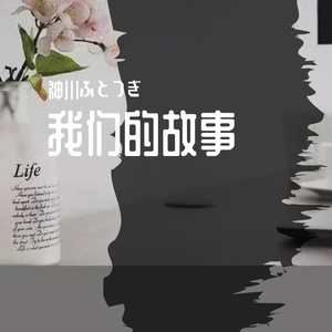 我们的故事 伴奏