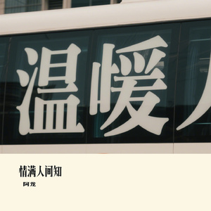 情满人间知