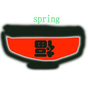 笑说春碗（试听Demo）