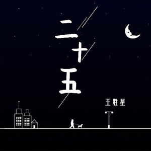 二十五