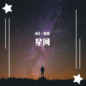 星河