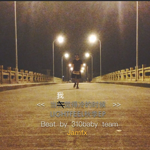 当我觉得冷的时候