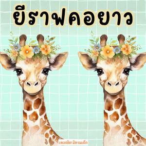 ยีราฟคอยาว