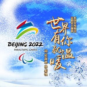 世界有你就温暖