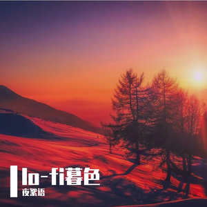 lo-fi暮色