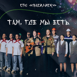 Там, где мы есть