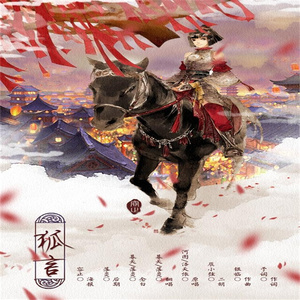 狐言（翻自 河图/洛天依）