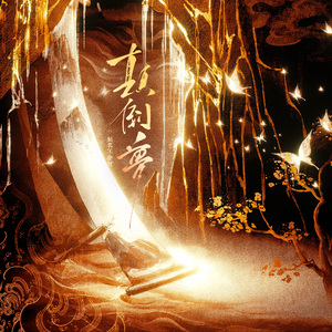 颠倒梦——《剑名不奈何》原创同人曲