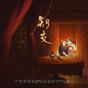 知交—鸢嘉诩（纯歌版）