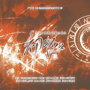 《初怀》—广播剧白切黑他在恐游杀疯了ed