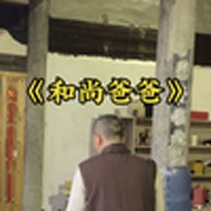 一个和尚，有600个孩子