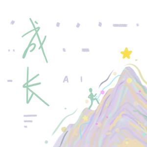 成长（prod. by Yni）