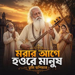 Morar Age Houre Manush Tumi Hushiar (মরার আগে হওরে মানুষ তুমি হুশিয়ার)