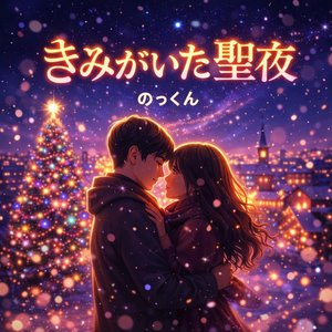 きみがいた聖夜 (インストロメンタル)