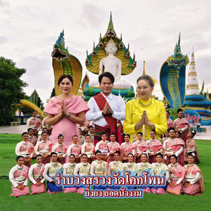 รำบวงสรวงวัดโคกโพน