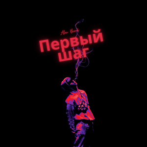 Первый шаг