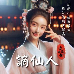 謫仙人 Banished Immortal