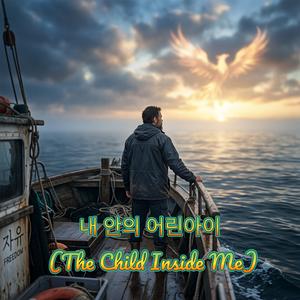 내 안의 어린아이 (The Child Inside Me)