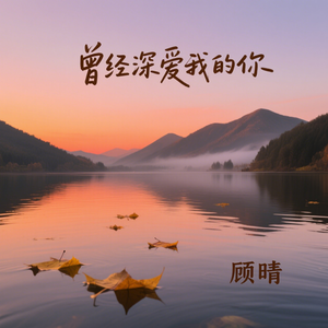曾经深爱我的你