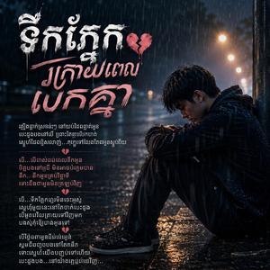 ទឹកភ្នែកក្រោយពេលបែកគ្នា