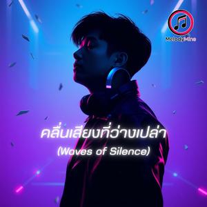 คลื่นเสียงที่ว่างเปล่า