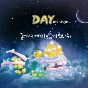 꿈에서 깨지않게 도와줘