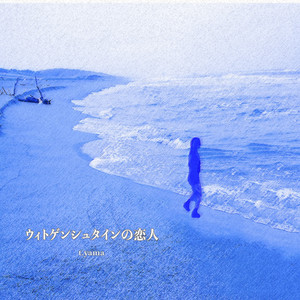 ウィトゲンシュタインの恋人