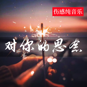 对你的思念 (伤感纯音乐)