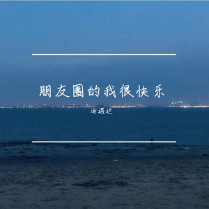朋友圈的我很快乐
