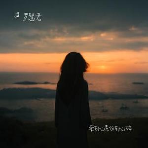 爱到心累伤到心碎