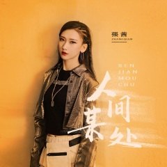 人间某处 (DJ阿卓版)