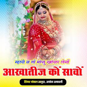 म्हारी न तो मोसु खोसर लेगों आखातीज कों सावों दर्द भरे मीना गीत