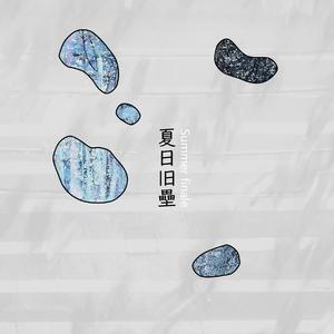 你是烟草 我是泡泡（あなたは煙草 私はシャボン）