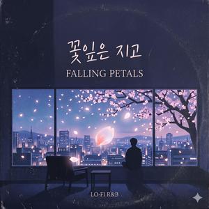 꽃잎은 지고 (Falling Petals)