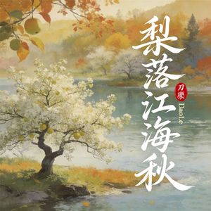 梨落江海秋