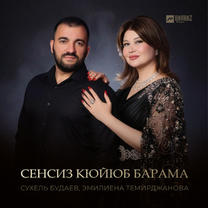 Сенсиз кюйюб барама